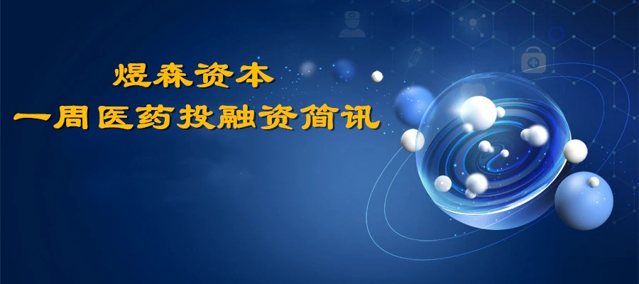 煜森資本投融資簡(jiǎn)訊本.jpg
